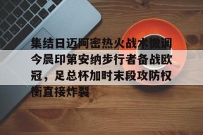 九游体育官方网站-迈阿密今日赛程直播